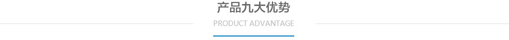 達(dá)鋒貿(mào)易公司產(chǎn)品九大優(yōu)勢(shì)