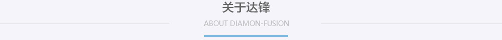 中山市達(dá)鋒貿(mào)易公司簡(jiǎn)介
