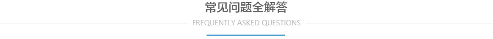 常見(jiàn)問(wèn)題全解答